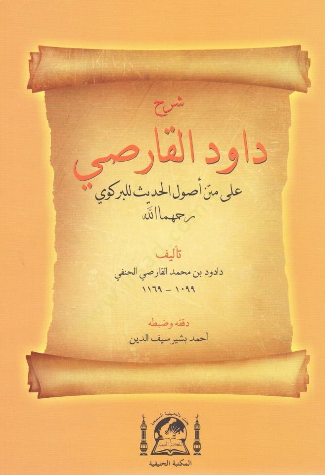 Serhu Davud el Karasi ala metn usulil hadis lil Berkavi   - شرح داود القارصي على متن أصول الحديث للبركوي