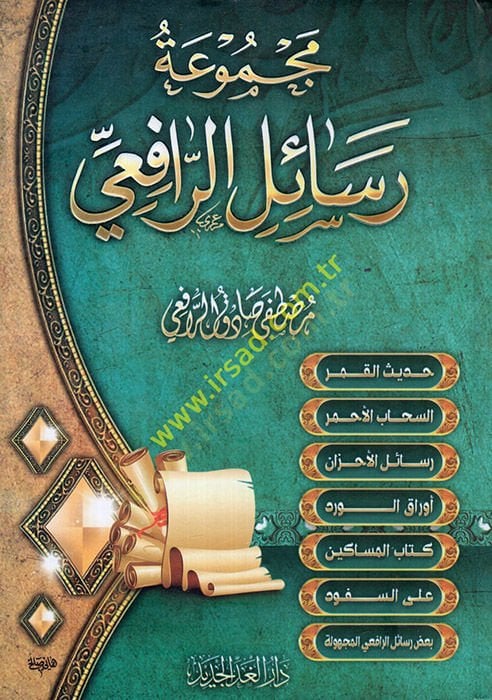 Mecmuatu resailir-Rafii  - مجموعة رسائل الرافعي حديث القمر - السحاب الأحمر - رسائل الأحزان - أوراق الورد - المساكين - على السفود