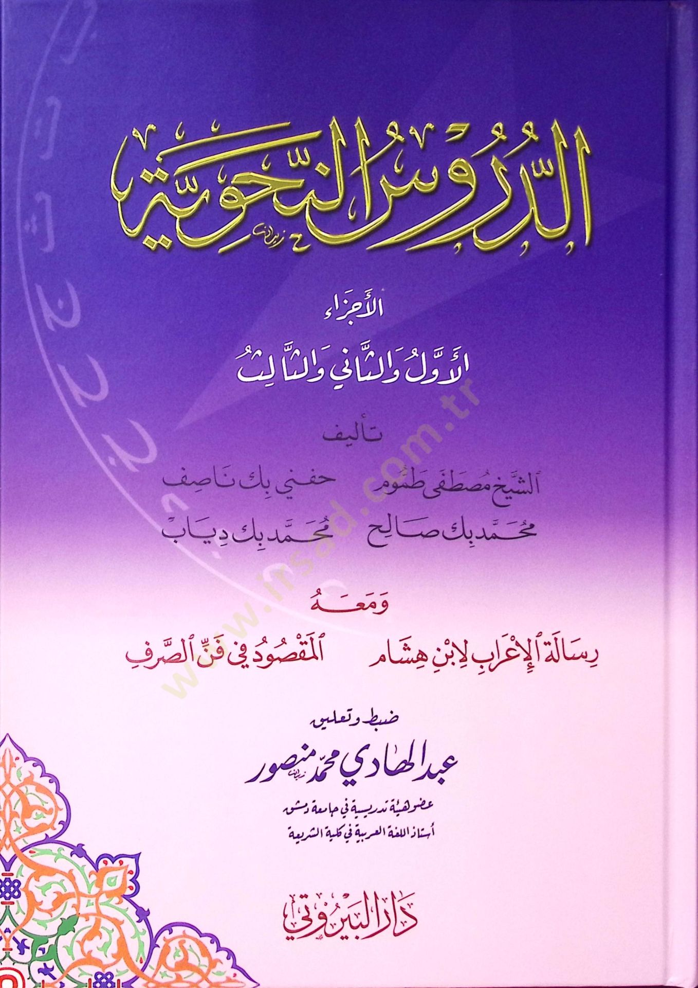 ed Dürusün Nahviyye - الدروس النحوية