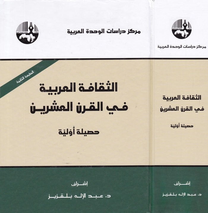 Es-Sekafetül-Arabiyye fil-Karnil-İşrin - الثقافة العربية في القرن العشرين حصيلة أولية