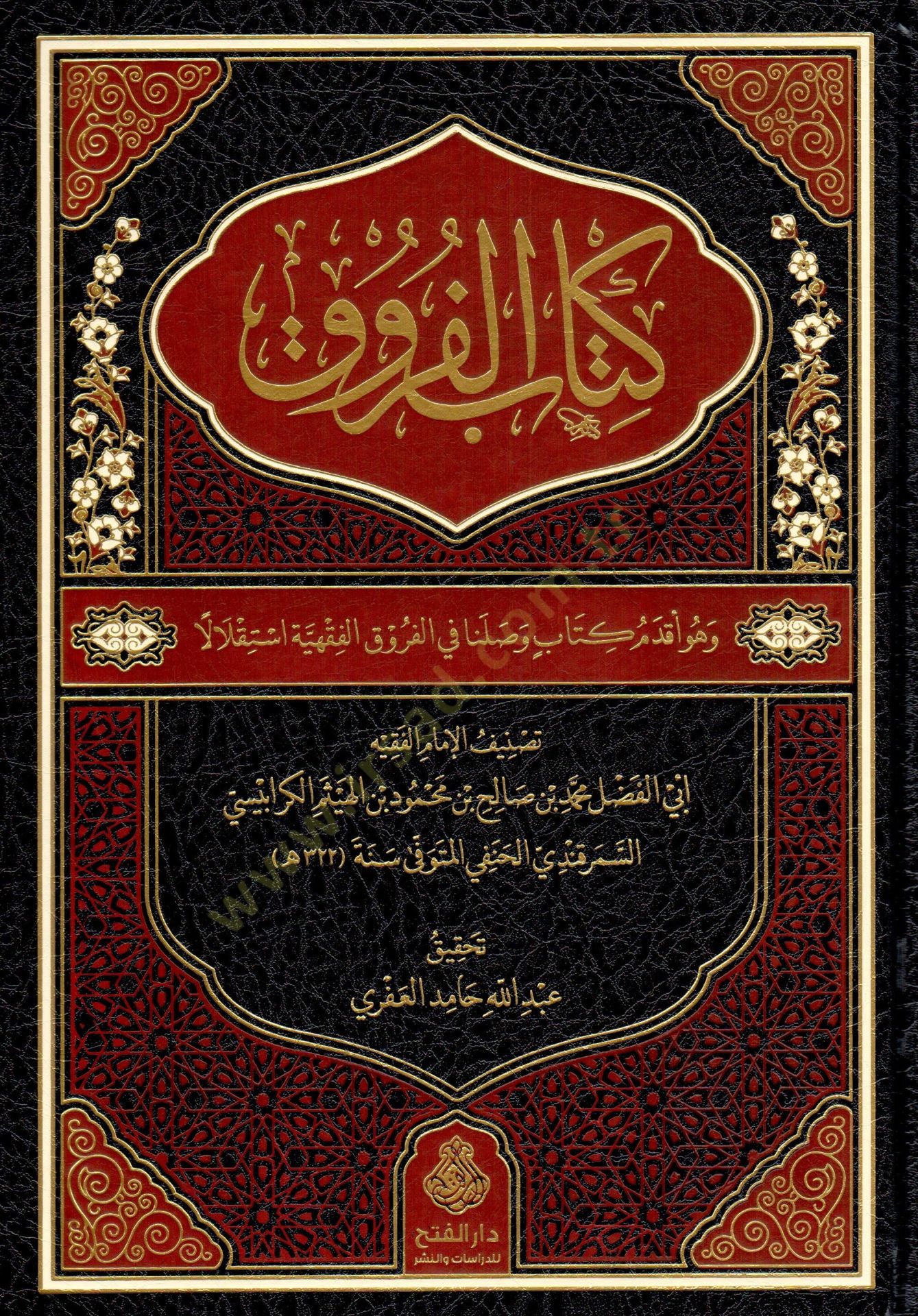 Kitabül-Furuk - كتاب الفروق