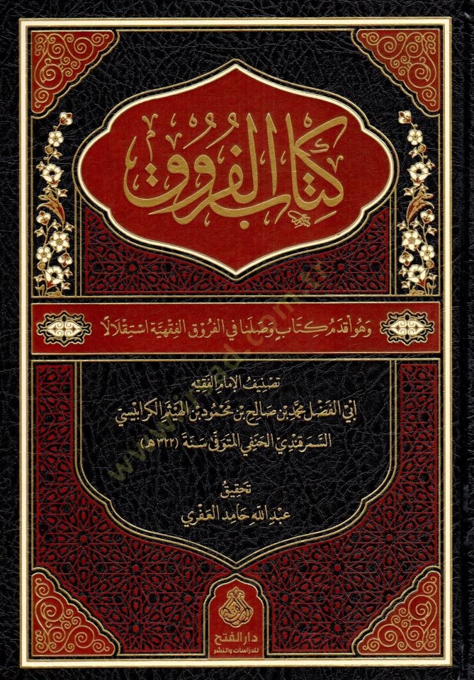 Kitabül-Furuk - كتاب الفروق