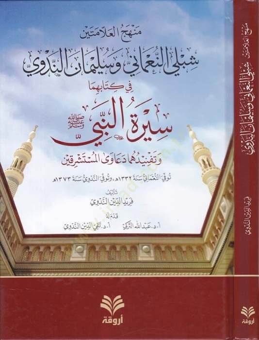 Menhecül-Allametey Şibli En-Numani ve Selman En-Nedvi fi Kitabihima Siretün-Nebi (SAV) ve Tefnidühüma Deaval-Müsteşrikin - منهج العلامتين شبلي النعماني وسليمان الندوي في كتابهما سيرة النبي ﷺ وتفنيدهما دعاوى المستشرقين