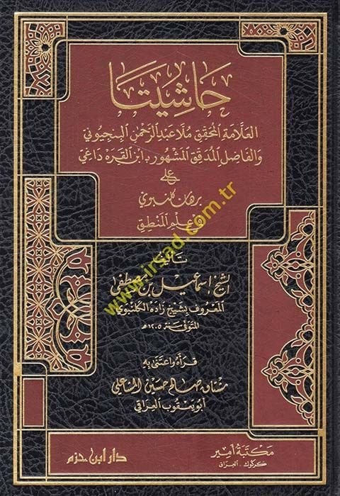 Haşiyatal-Allametil-Muhakkik Molla Abdurrahman El-Benciyuni vel-Fazılil-Mudakkikil-Meşhur bi-İbni Kurra Dagi  - حاشيتا العلامة المحقق ملا عبد الرحمن البنجيوني والفاضل المدقق المشهور ب ابن القره داغي على برهان النبوي في علم المنطق