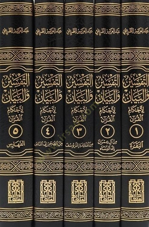 et-Tefsir vel-beyan li-Ahkamil-Kuran  - التفسير والبيان لأحكام القرآن