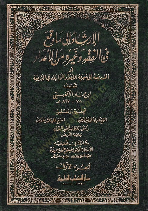 El-İrşad ila Ma Vekaa fil-Fıkh ve Gayrihi minel-İdad Ev Ez-Zeria ila Marifetil-İdadil-Varide fiş-Şeria - الإرشاد الى ما وقع في الفقه وغيره من الأعداد الذريعة الى معرفة الأعداد الواردة في الشريعة
