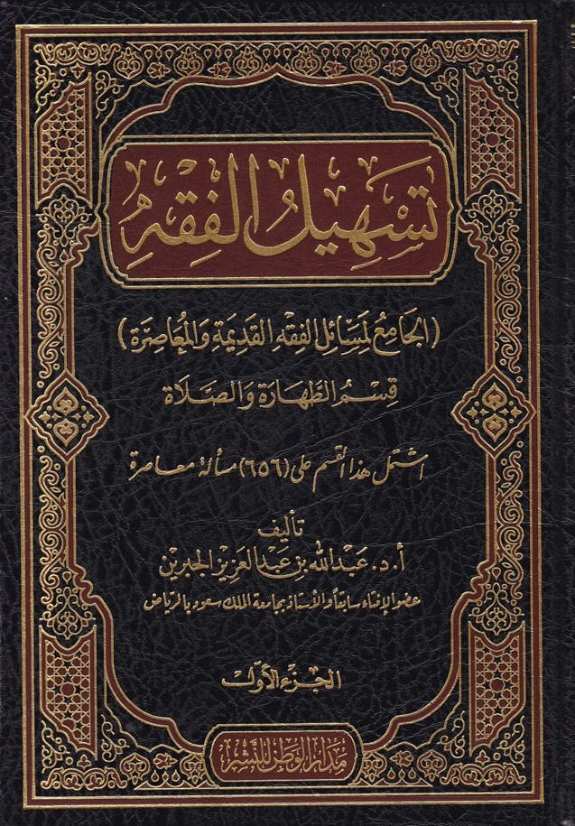Teshilü'l-Fiqh El-Cami' li-Mesaili'l-Fıkhi'l-Kadime ve'l-Muasıra Kısmü't-Tahara ve's-Sala ما معتدلة قسم الطهارة والصلاة