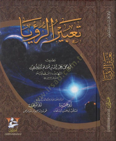 Ta'birü'r-Rü'ya - تعبير الرؤيا