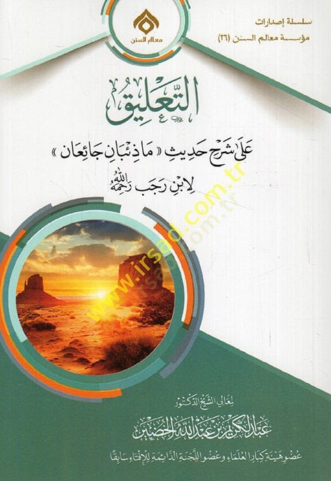 et-Talik ala şerhi hadisi ma ziban caian li-İbn Receb   - التعليق على شرح حديث ما ذئبان جائعان لابن رجب رحمه الله