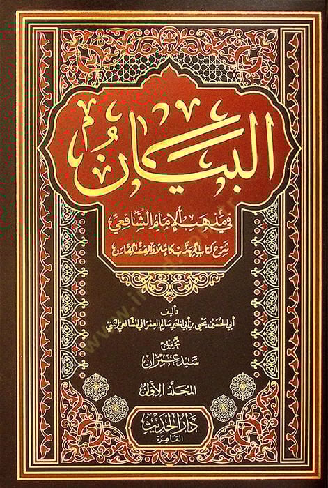 el-Beyan fi Mzhebi'l-Imam aş-Şafii Şerhu Kitabi'l-Mühezzeb Kamilen ve'l-Fıkhü'l-Mukaren لمهذب كاملا والفقه المقارن