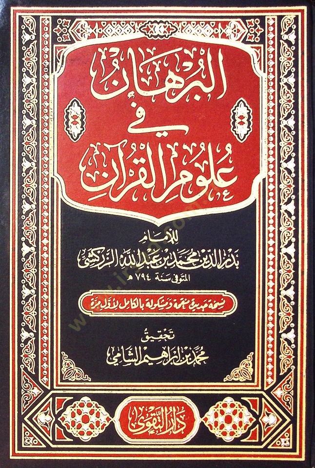 El Burhan Fi Ulum El Kur’an - البرهان في علوم القرآن