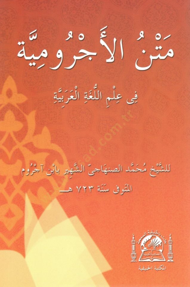 Metnu Ecrumiyye fi Lugatil-Arabiyye - متن الآجرومية في علم اللغة العربية
