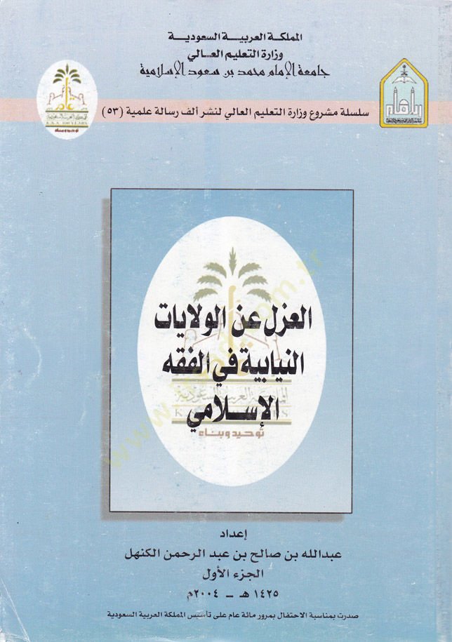 Al-Azl ani'l-Velayati'n-Niyabiyye fi'l-Fıkhi'l-İslami