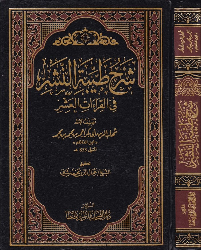 Şerhu Tayyibeti'n-Neşr fi'l-Kıraati'l-Aşr - شرح طيبة النشر في القراءات العشر