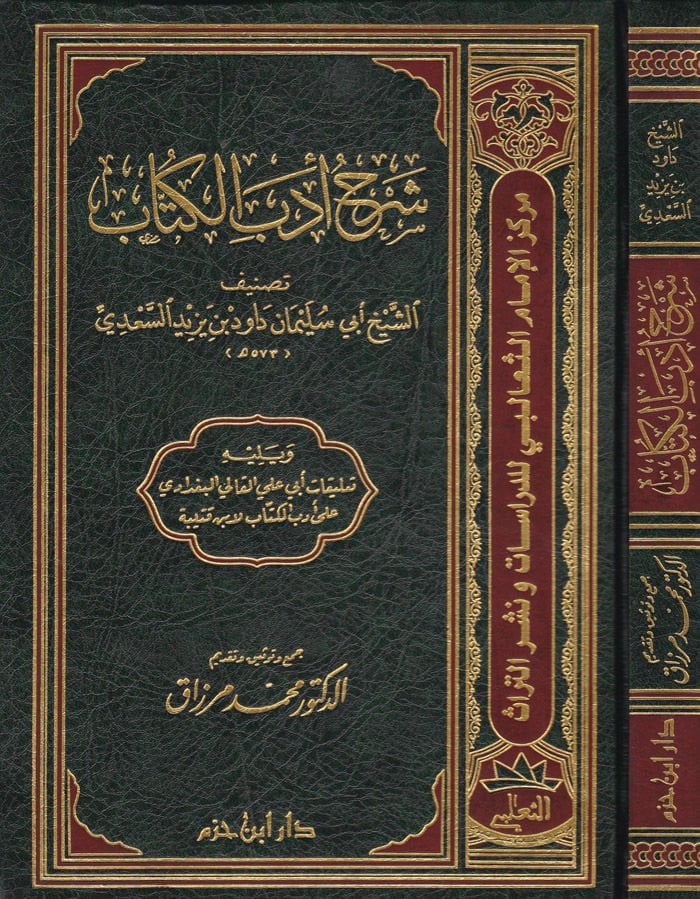 Şerhu Edebil-Küttab  - شرح أدب الكتاب