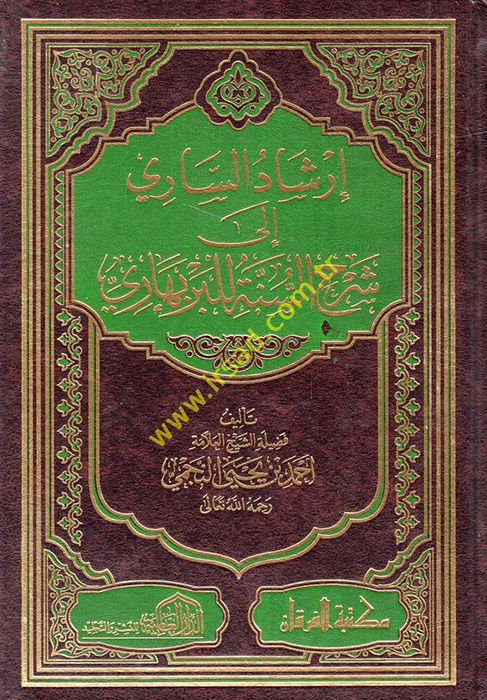 İrşadüs-Sari fi Ferhis-Sünne lil-Berbehari - إرشاد الساري في شرح السنة للبربهاري