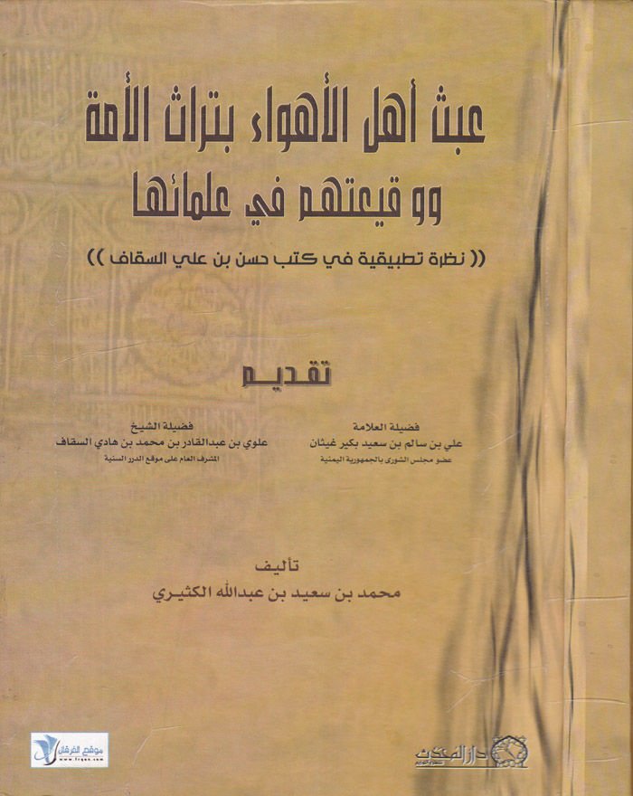 Abesu Ehlil-Ehva bi-Türasil-Ümme ve Vakiatihim fi Ulemaiha - عبث أهل الأهواء بتراث الأمة  ووقيعتهم في علمائها