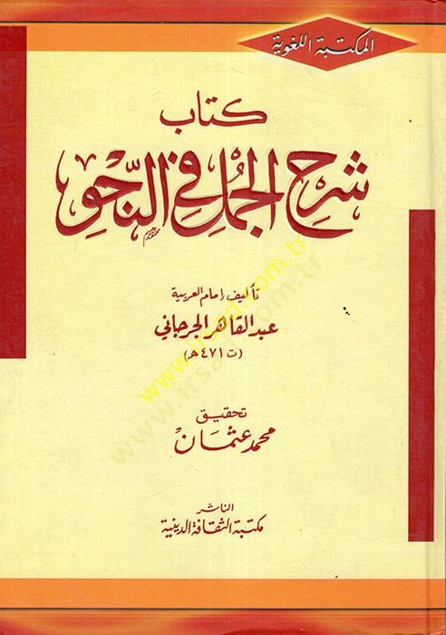 Şerhül-Cümel fin-Nahv  - شرح الجمل في النحو