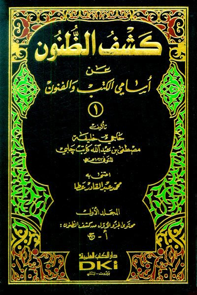 Keşfü'z-Zünun an Esami'l-Kütüb ve'l-Fünun; İzahü’l- Meknun fi Zeyl-i ala Keşfü’z-Zünun an Esami’u’l- Kütüb ve’l- Fünun - كشف الظنون عن أسماء الكتب والفنون