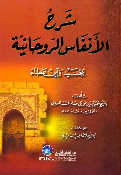 Şerhul-Enfas Er-Revhaniyye lil-Cüneyd ve İbn Ata - شرح الأنفاس الروحانية للجنيد وأبن عطاء