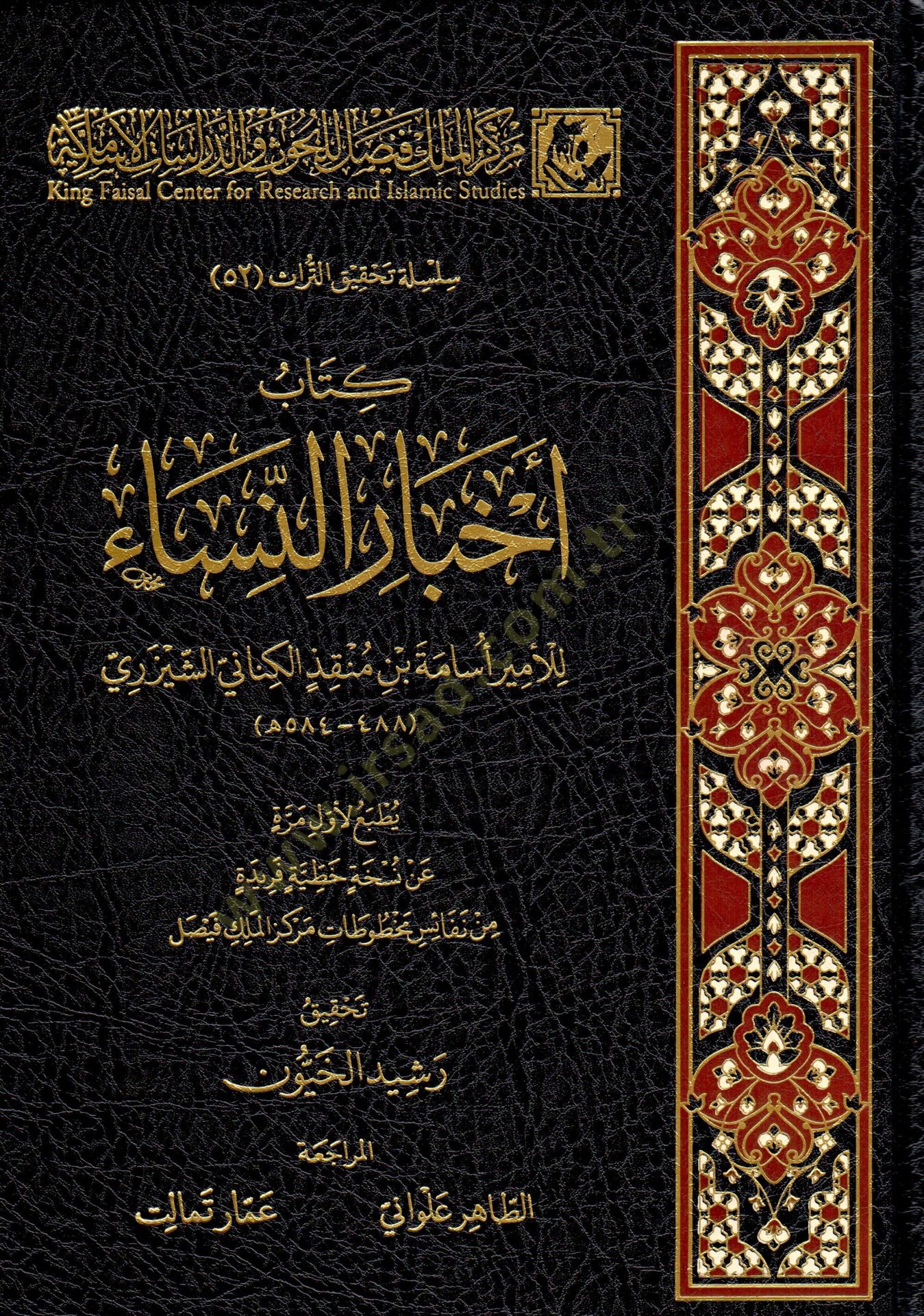 Kitabü Ahbarin-Nisa - كتاب أخبار النساء