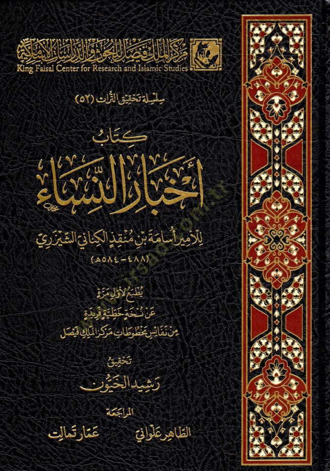 Kitabü Ahbarin-Nisa - كتاب أخبار النساء