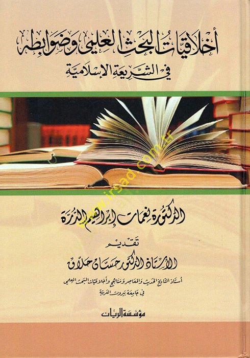 Ahlakiyyatül-Bahsil-İlmi ve Davabituhu fiş-Şeriatil-İslamiyye  - أخلاقيات البحث العلمي وضوابطه في الشريعة الإسلامية