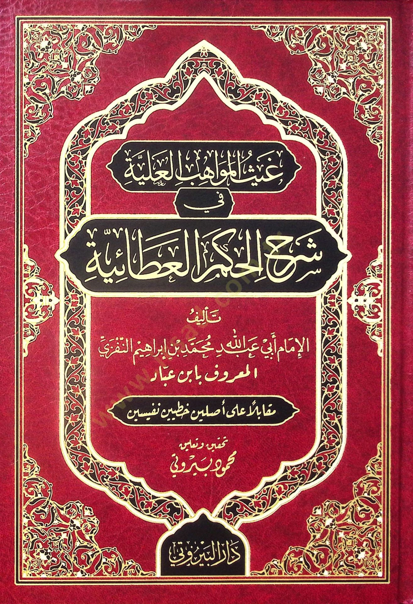 Gaysül Mevahibil Aliyye fi Şerhil Hikemil Ataiyye - غيث المواهب العلية في شرح الحكم العطائية