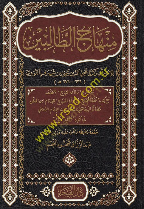 منهاجات الطالبين مزلين بالدكاكئ المناحيك للمصنف