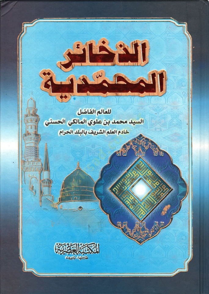 Ez-Zehairül-Muhammediyye  - الذخائر المحمدية في شمائل وفضائل المصطفى