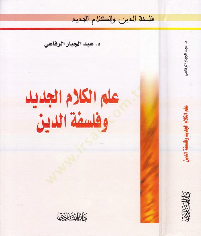 İlmül-Kelamil-Cedid ve Felsefetüd-Din   - علم الكلام الجديد وفلسفة الدين