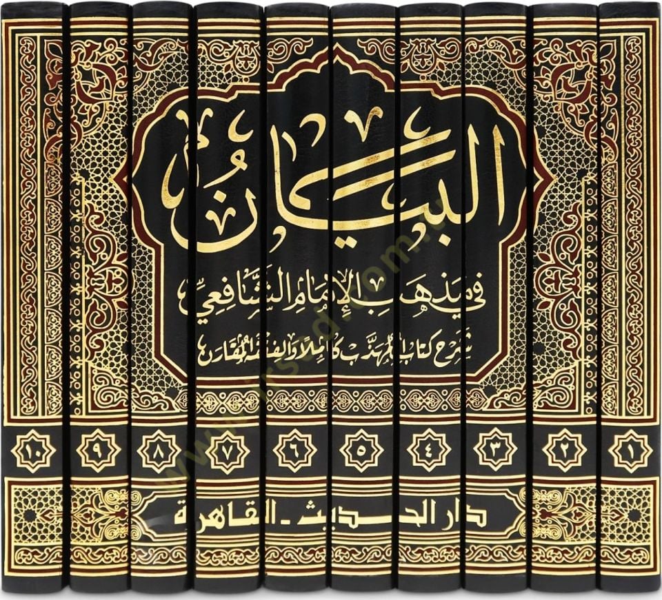 el-Beyan fi Mzhebil-İmam eş-Şafii Şerhu Kitabil-Mühezzeb Kamilen vel-Fıkhül-Mukaren - البيان في مذهب الإمام الشافعي شرح كتاب المهذب كاملا والفقه المقارن