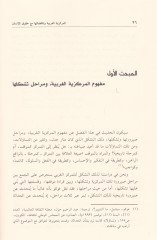 El-Merkeziyyetül-Garbiyye ve Tenakudatüha maa Hukukil-İnsan  - المركزية الغربية وتناقضاتها مع حقوق الإنسان