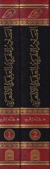 El-Masadirül-Mağribiyye lil-Akidetil-Eşariyye Bibliyoğrafya ve Dirase Bibliyometriyye - المصادر المغربية للعقيدة الأشعرية ببليوغرافيا ودراسة ببليومترية