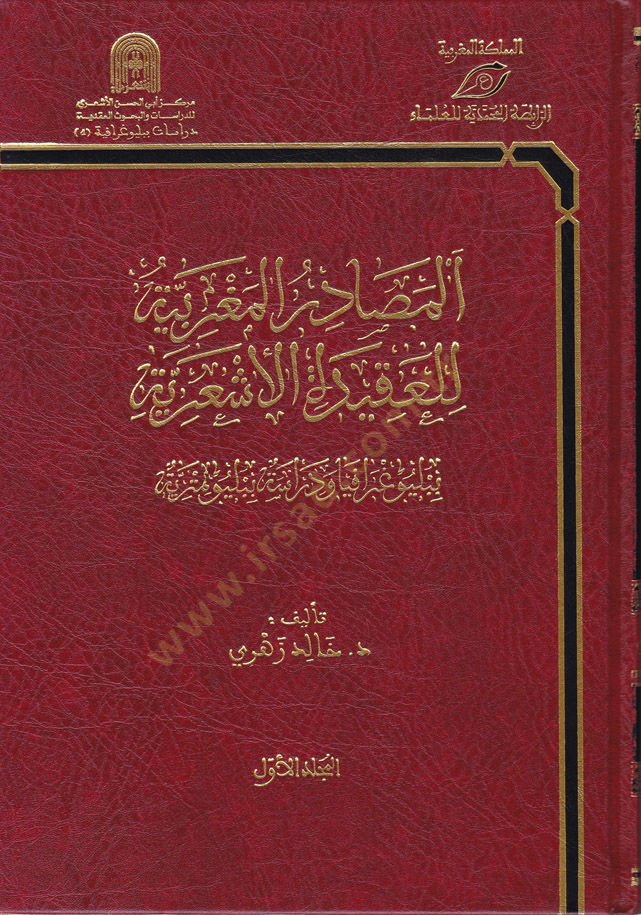 El-Masadirül-Mağribiyye lil-Akidetil-Eşariyye Bibliyoğrafya ve Dirase Bibliyometriyye - المصادر المغربية للعقيدة الأشعرية ببليوغرافيا ودراسة ببليومترية