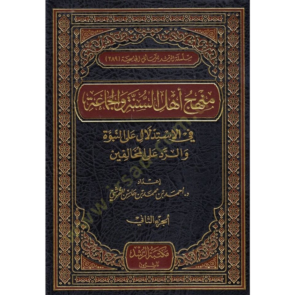 Menhecu Ahli's-Sunne ve'l-Jamaa لى المخالفين