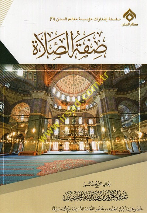 Sıfatüs-salat  - صفة الصلاة