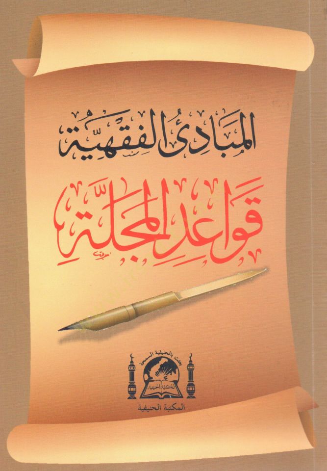 El mebadi el fıkhiyye kavaidul mecelle   - المبادئ الفقهية قواعد المجلة