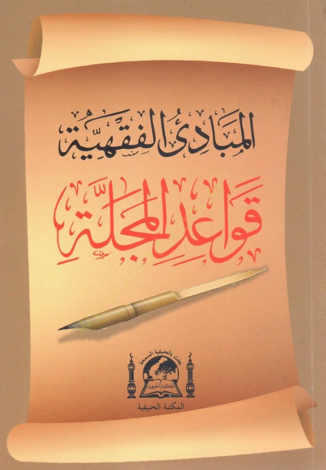 El mebadi el fıkhiyye kavaidul mecelle   - المبادئ الفقهية قواعد المجلة