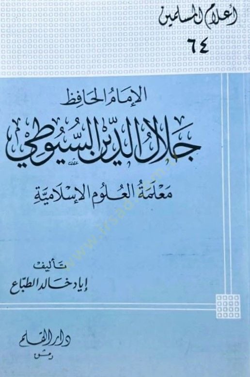 الإمام الحافظ جلال الدين السيوطي معلم العلوم الإسلامية الإسلامية