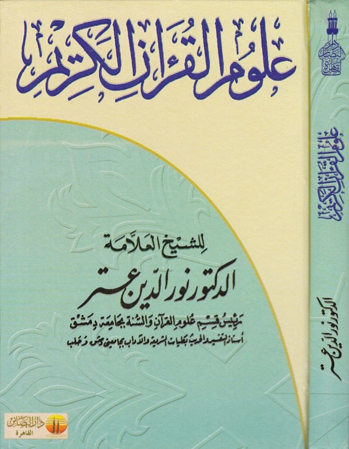 Ulumü'l-Kur'ani'l-Kerim  - علوم القرآن الكريم