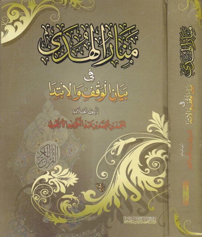 منار الهدى في بيان الوقف والابتداء