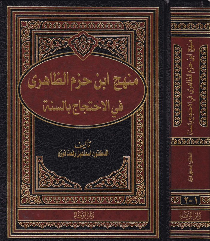 Menhecu İbn Hazm Ez-Zahiri fil-İhticac bis-Sünne - منهج أبن حزم الظاهري في الإحتجاج بالسنة