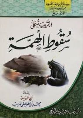 Silsiletüt-Terbiyye badet-Tasfiye min Ahtail-Mürebbin - سلسلة التربية بعد التصفية من أخطاء المربين