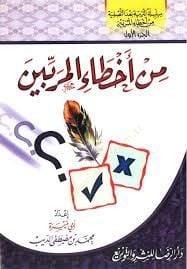 Silsiletüt-Terbiyye badet-Tasfiye min Ahtail-Mürebbin - سلسلة التربية بعد التصفية من أخطاء المربين