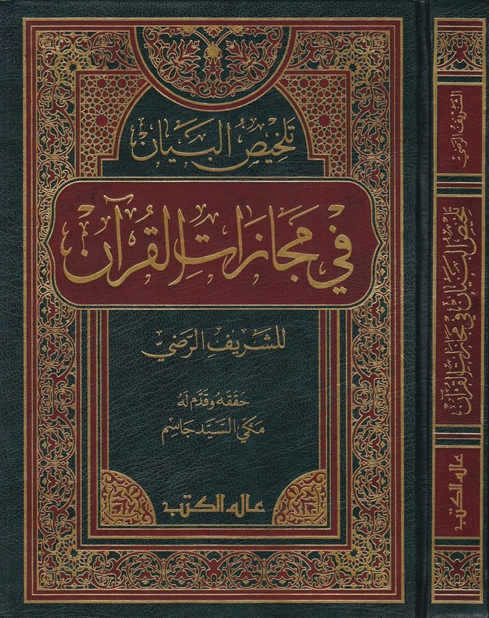 Telhisül-Beyan fi Mecazatil-Kuran  - تلخيص البيان في مجازات القرآن للشريف الرضي