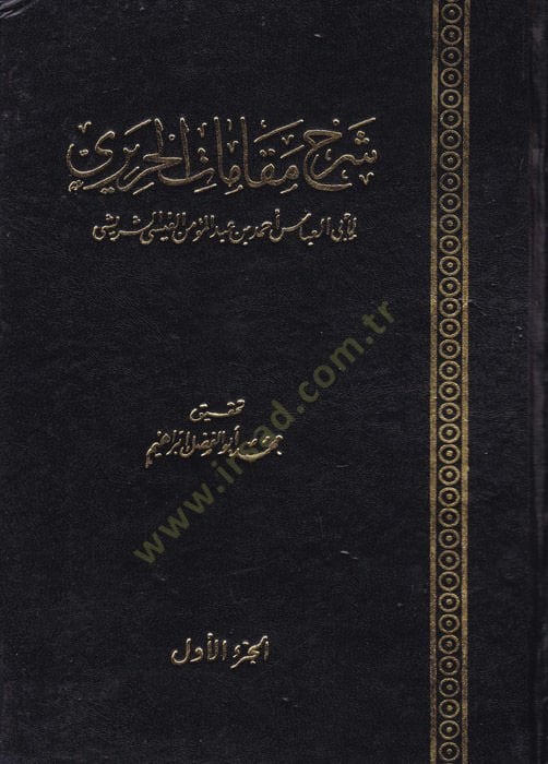سيرهو مكامات الحريري - شرح مقامات الحريري