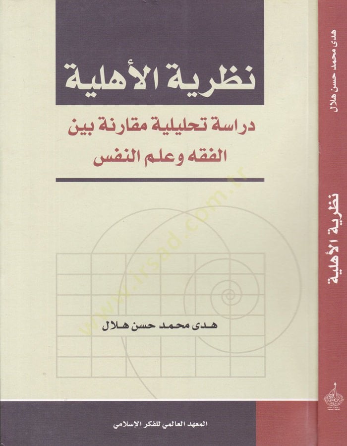 Nazariyyetül-Ehliyye Dirase Tahliliyye Mukarene beynel-Fıkh ve İlmin-Nefs - نظرية الأهلية دراسة تحليلية مقارنة بين الفقه ولعم النفس