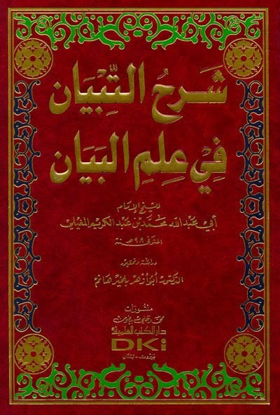 Şerhul-Tibyan fi İlmil-Beyan - شرح التبيان في علم البيان