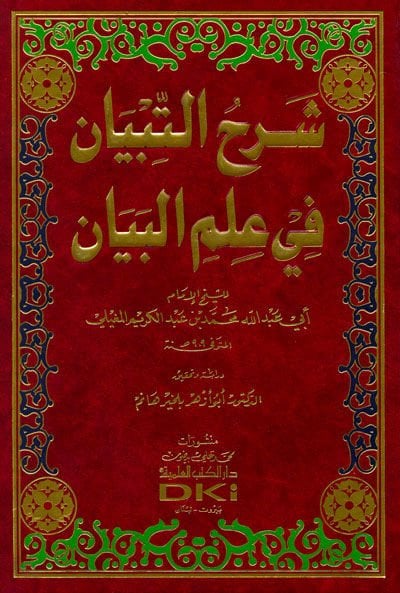 Şerhu'l-Tibyan fi İlmi'l-Beyan - شرح التبيان في علم البيان